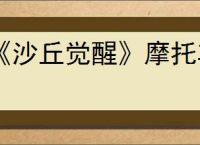 《沙丘觉醒》摩托车修理方法介绍