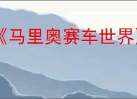 《马里奥赛车世界》全角色解锁方法