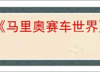 《马里奥赛车世界》兑换攻略