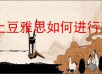 土豆雅思如何进行改名