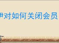 伊对如何关闭会员自动续费