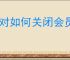 伊对如何关闭会员自动续费