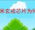 小米玄戒芯片为何被称作玄戒