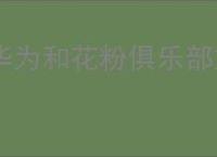 华为和花粉俱乐部如何更新鸿蒙系统