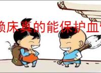 赖床真的能保护血管吗