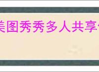 美图秀秀多人共享修图怎么操作