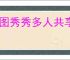 美图秀秀多人共享修图怎么操作