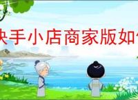 快手小店商家版如何推广商品