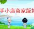 快手小店商家版如何推广商品