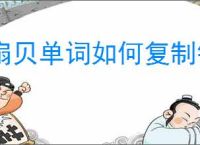 扇贝单词如何复制链接