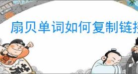 扇贝单词如何复制链接