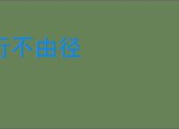 行不由径