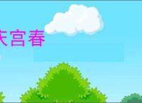 庆宫春
