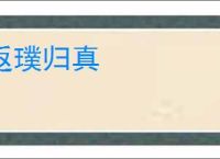 返璞归真