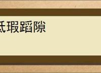 抵瑕蹈隙