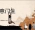 得意门生