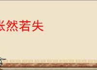 怅然若失