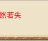 怅然若失