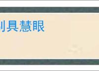 别具慧眼