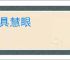 别具慧眼