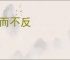 迷而不反
