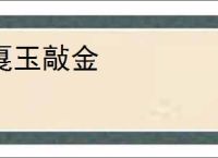 戛玉敲金