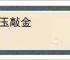戛玉敲金