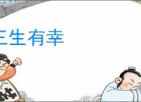 三生有幸