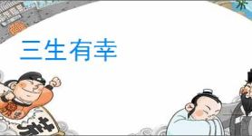 三生有幸