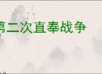 第二次直奉战争