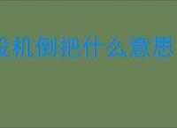 投机倒把什么意思