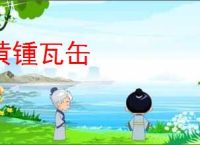 黄锺瓦缶
