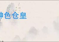 神色仓皇