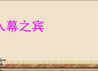 入幕之宾