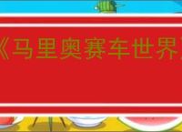 《马里奥赛车世界》角色强度排行榜