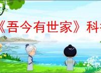 《吾今有世家》科举条件介绍