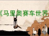 《马里奥赛车世界》角色卡丁车搭配推荐