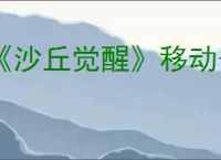 《沙丘觉醒》移动子领地控制台方式