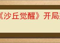 《沙丘觉醒》开局建家位置推荐