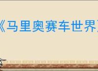 《马里奥赛车世界》全技术图鉴