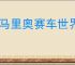 《马里奥赛车世界》全技术图鉴