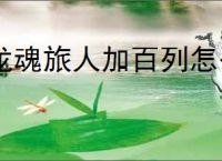 龙魂旅人加百列怎么玩,龙魂旅人加百列阵容搭配