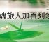 龙魂旅人加百列怎么玩,龙魂旅人加百列阵容搭配