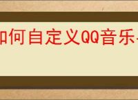 如何自定义QQ音乐导航栏