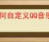 如何自定义QQ音乐导航栏