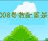 IQOO8参数配置是什么