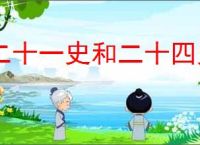 二十一史和二十四史