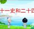 二十一史和二十四史