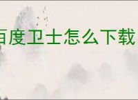 百度卫士怎么下载
