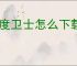 百度卫士怎么下载